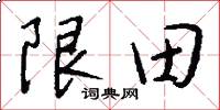 限田怎么寫好看