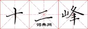 黃華生十二峰楷書怎么寫