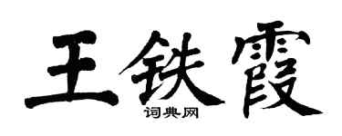 翁闓運王鐵霞楷書個性簽名怎么寫