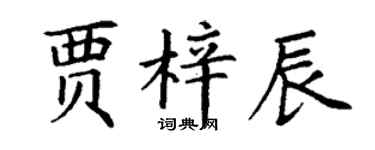 丁謙賈梓辰楷書個性簽名怎么寫