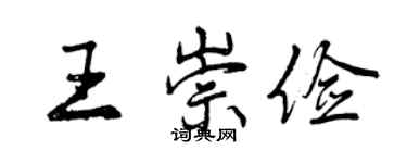 曾慶福王崇儉行書個性簽名怎么寫