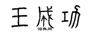 曾慶福王成功篆書個性簽名怎么寫