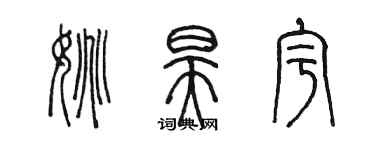 陳墨姚昊宇篆書個性簽名怎么寫