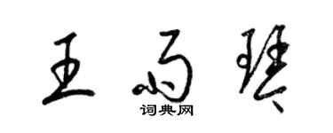 梁錦英王雨琴草書個性簽名怎么寫