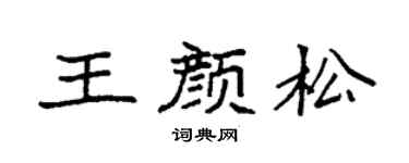 袁強王顏松楷書個性簽名怎么寫