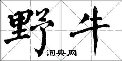翁闓運野牛楷書怎么寫