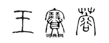 陳聲遠王賽蓉篆書個性簽名怎么寫