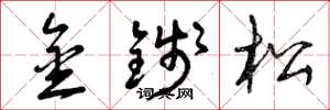 曾慶福金錢松草書怎么寫