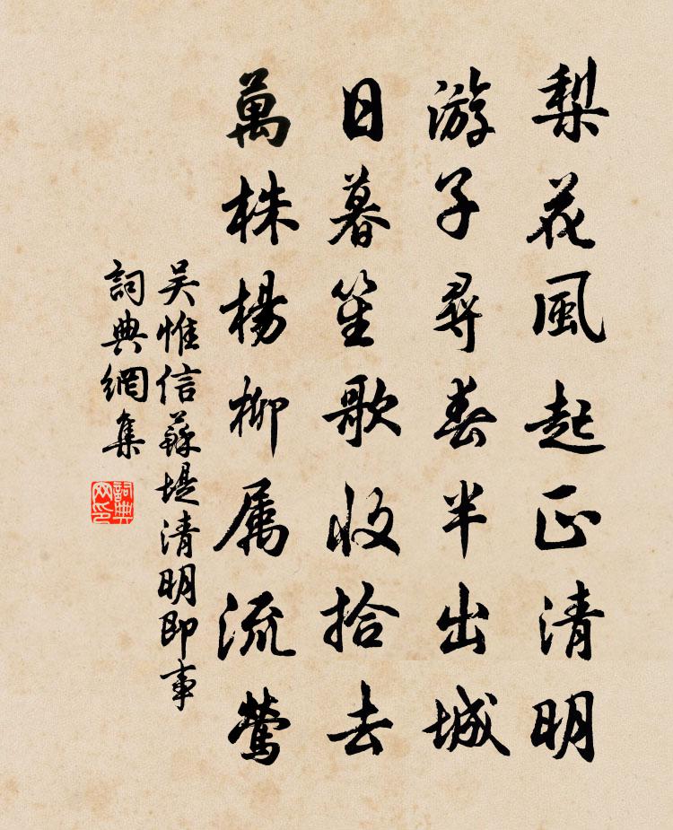 吳惟信蘇堤清明即事書法作品欣賞