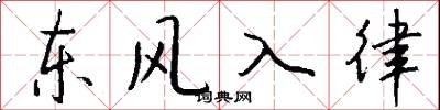 東風入律怎么寫好看