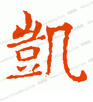 敬使君碑寫的凱