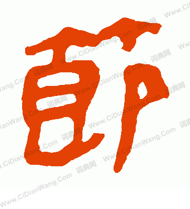 馬王堆帛書寫的節