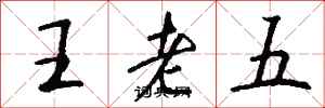 錢沛雲王老五行書怎么寫
