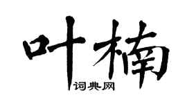 翁闓運葉楠楷書個性簽名怎么寫