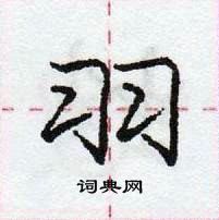 龐中華寫的硬筆行書羽