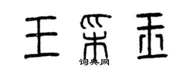 曾慶福王彩玉篆書個性簽名怎么寫