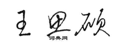 駱恆光王思碩草書個性簽名怎么寫