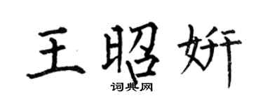 何伯昌王昭妍楷書個性簽名怎么寫