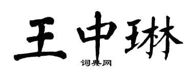 翁闓運王中琳楷書個性簽名怎么寫
