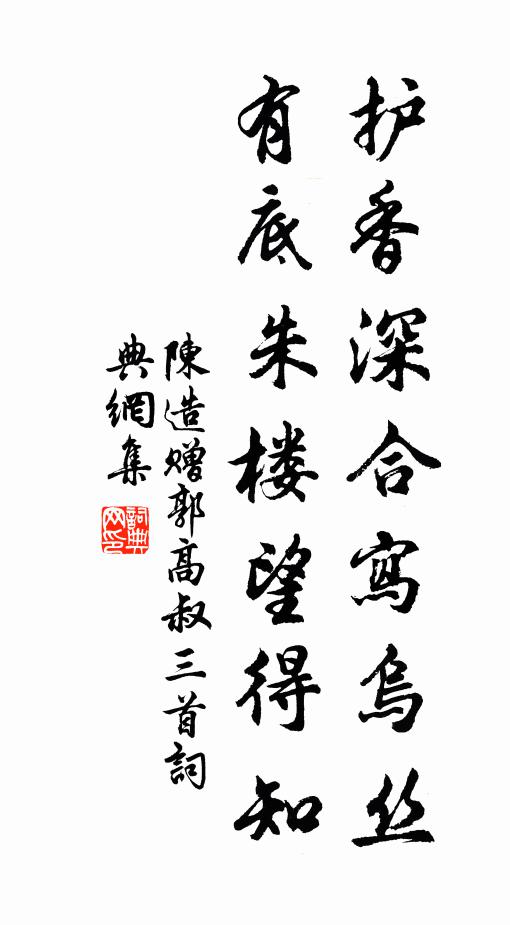 添傷感，將何計 詩詞名句