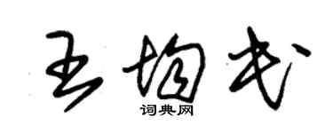 朱錫榮王均民草書個性簽名怎么寫