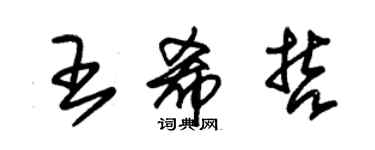 朱錫榮王希哲草書個性簽名怎么寫