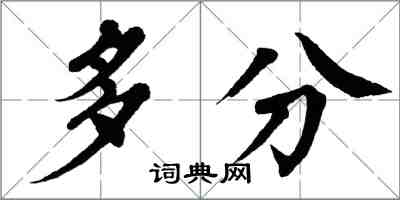 翁闓運多分楷書怎么寫