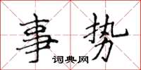 侯登峰事勢楷書怎么寫