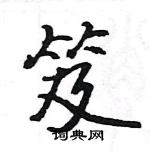 駱恆光寫的硬筆楷書笈