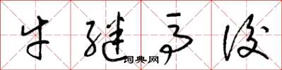 梁錦英牛繼馬後草書怎么寫