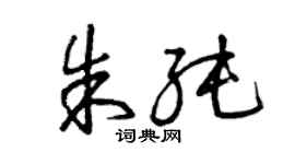 曾慶福朱純草書個性簽名怎么寫