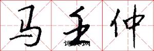 馬壬仲怎么寫好看