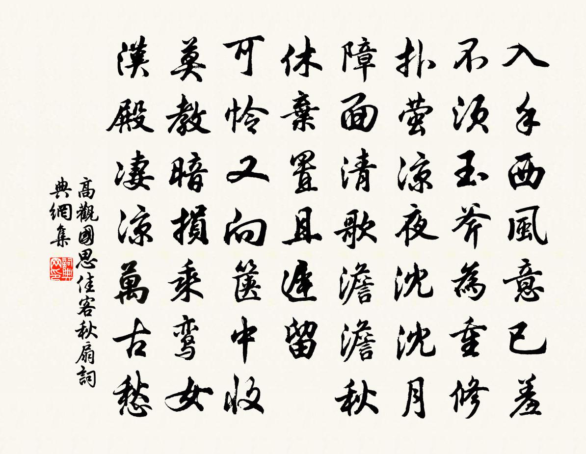 高觀國思佳客(秋扇)書法作品欣賞