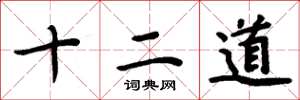 周炳元十二道楷書怎么寫