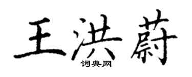 丁謙王洪蔚楷書個性簽名怎么寫