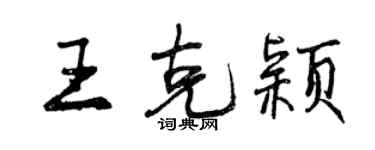 曾慶福王克穎行書個性簽名怎么寫