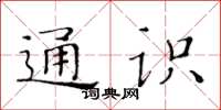 黃華生通識楷書怎么寫