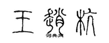 陳聲遠王趙杭篆書個性簽名怎么寫