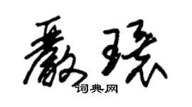 朱錫榮嚴環草書個性簽名怎么寫