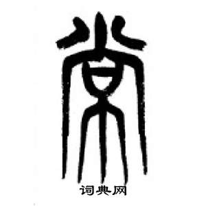 千字文中李剛田的寫法