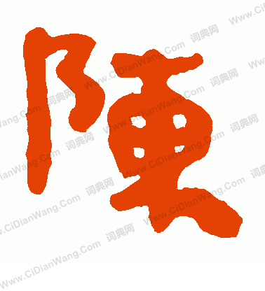 馬王堆帛書寫的陳