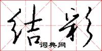 下學上達的意思_下學上達的解釋_國語詞典