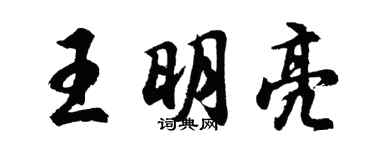 胡問遂王明亮行書個性簽名怎么寫