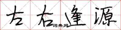 段相林左右逢源行書怎么寫