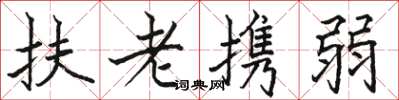 駱恆光扶老攜弱楷書怎么寫