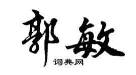 胡問遂郭敏行書個性簽名怎么寫
