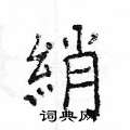 妝硬筆楷書書法字典_妝鋼筆楷書字帖