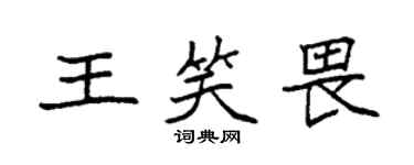袁強王笑畏楷書個性簽名怎么寫