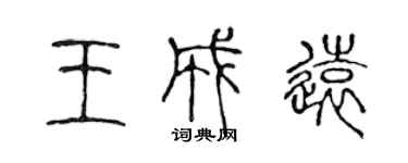 陳聲遠王成遠篆書個性簽名怎么寫