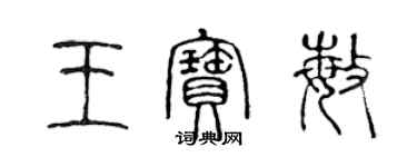 陳聲遠王寶敏篆書個性簽名怎么寫